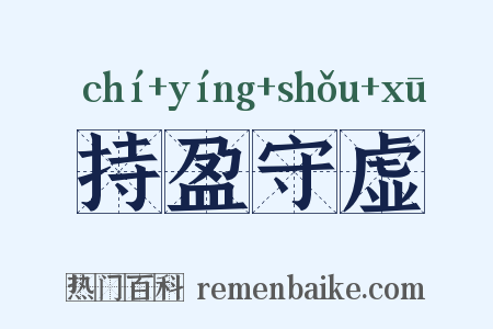 持盈守虚是什么意思的图片